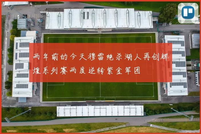 两年前的今天穆雷绝杀湖人再创辉煌系列赛两度逆转紫金军团