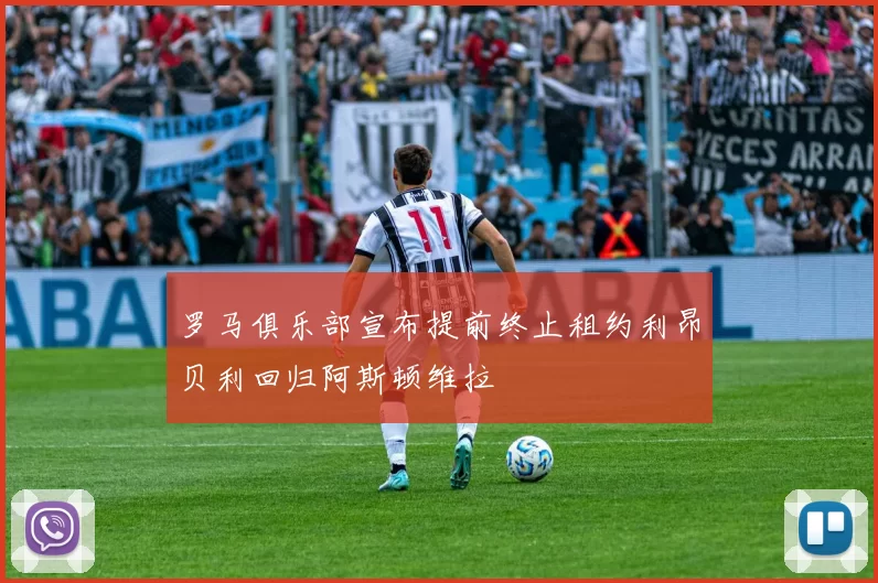 罗马俱乐部宣布提前终止租约利昂贝利回归阿斯顿维拉