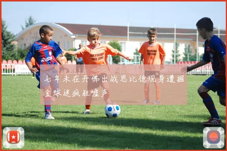 七年未在丹佛出战恩比德现身遭掘金球迷疯狂嘘声