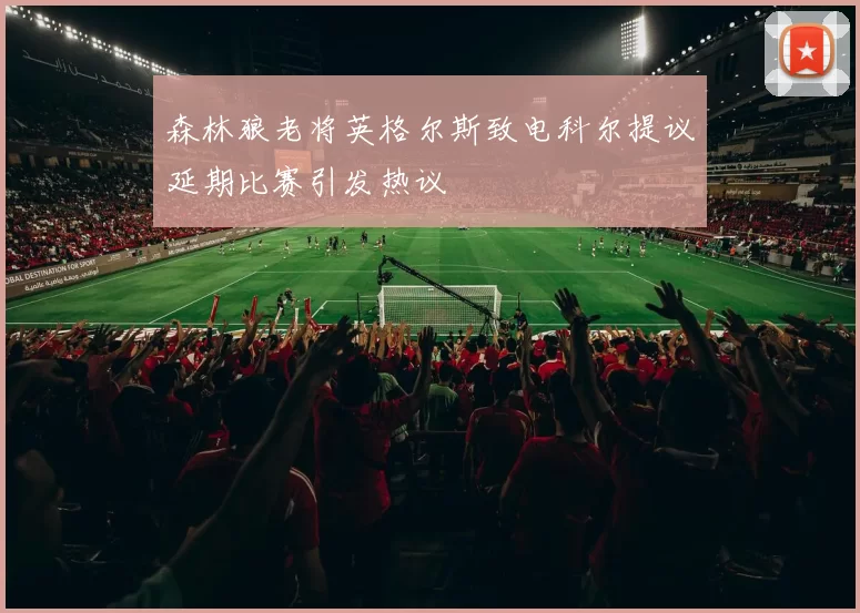 森林狼老将英格尔斯致电科尔提议延期比赛引发热议