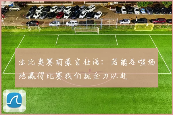 法比奥赛前豪言壮语：若能吞噬场地赢得比赛我们就全力以赴